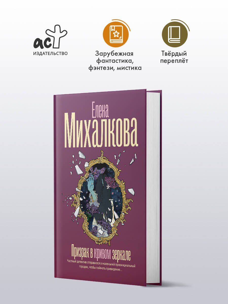 Елена Михалкова: Призрак в кривом зеркале
