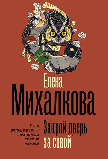 Елена Михалкова: Закрой дверь за совой