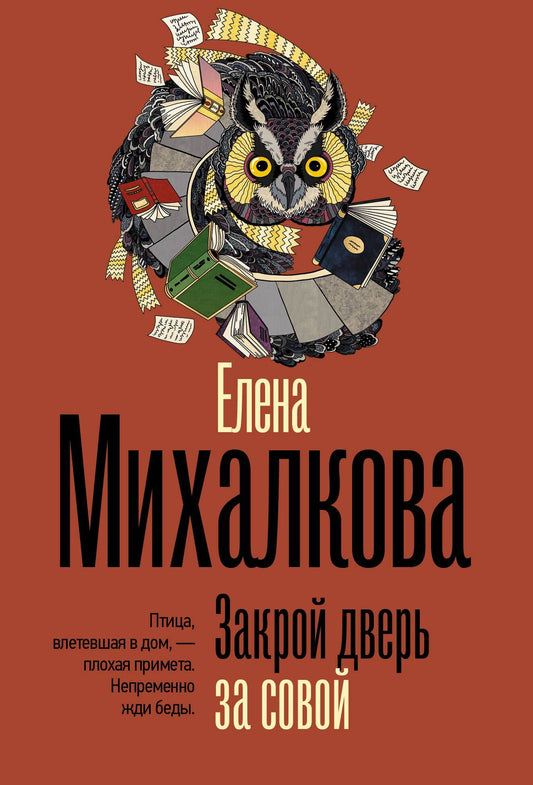 Елена Михалкова: Закрой дверь за совой