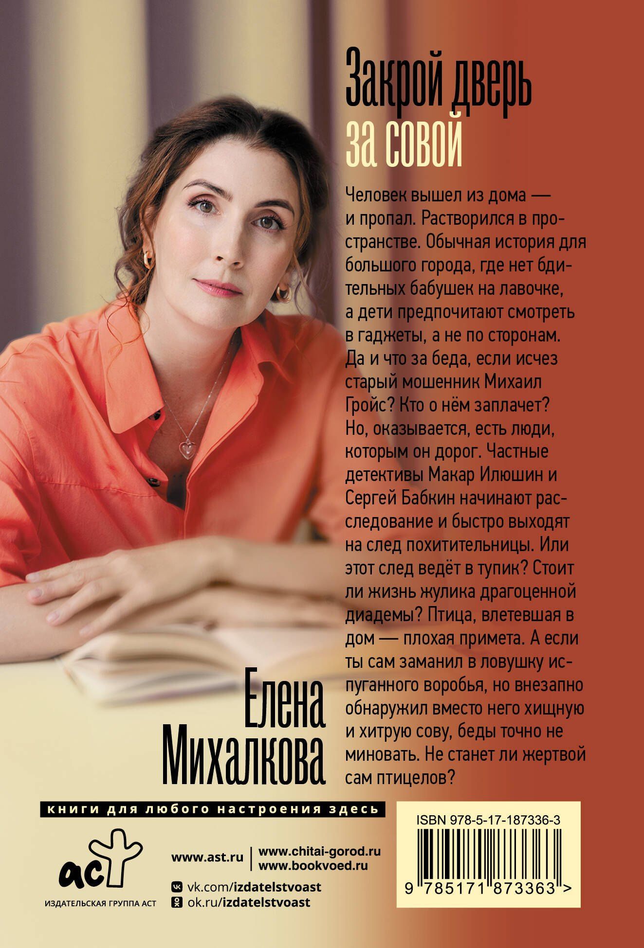 Елена Михалкова: Закрой дверь за совой