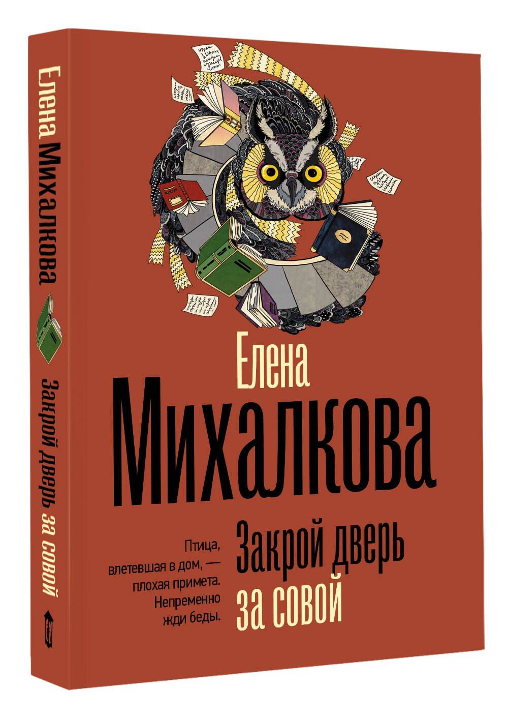 Елена Михалкова: Закрой дверь за совой