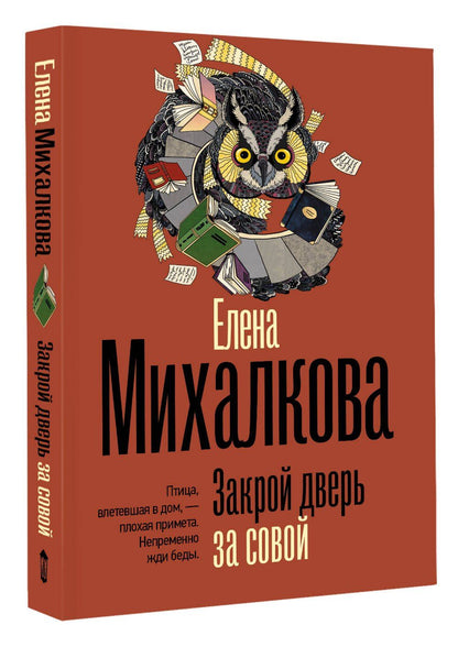 Елена Михалкова: Закрой дверь за совой