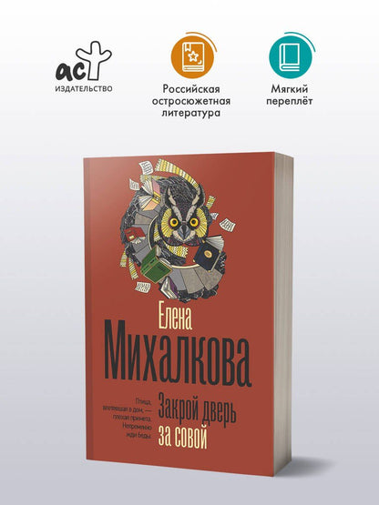 Елена Михалкова: Закрой дверь за совой