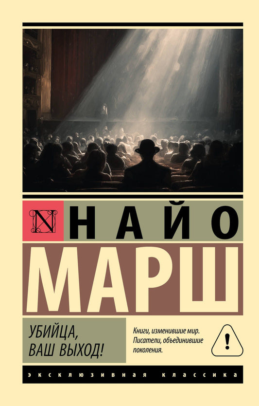 Найо Марш: Убийца, ваш выход!