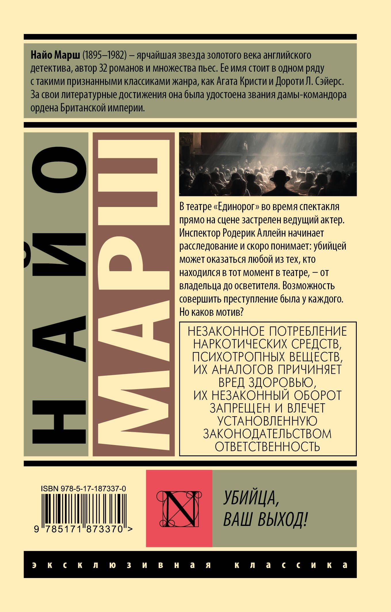 Найо Марш: Убийца, ваш выход!