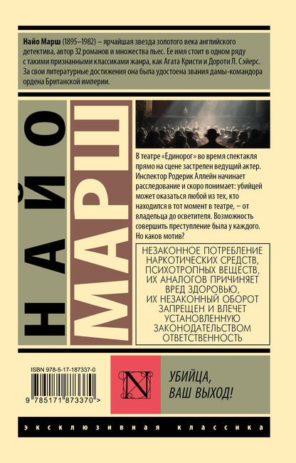 Найо Марш: Убийца, ваш выход!