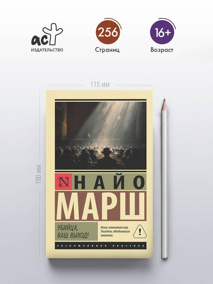 Найо Марш: Убийца, ваш выход!
