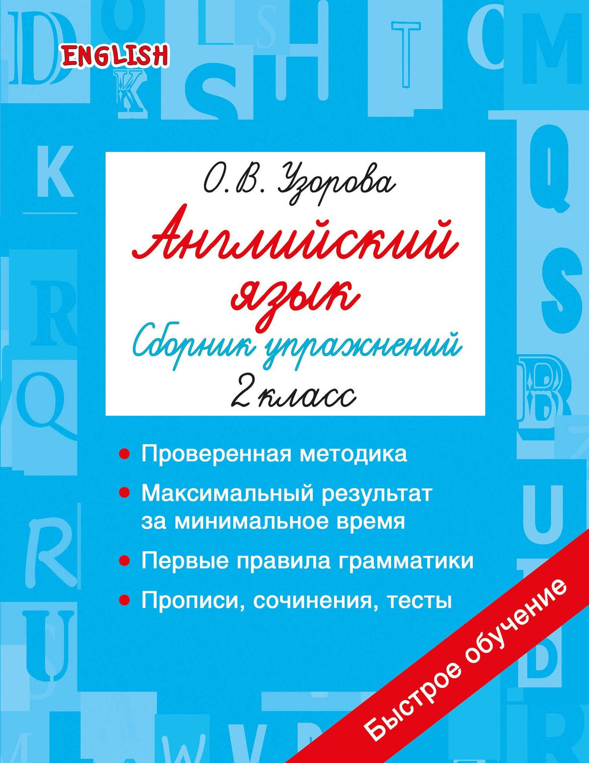 Ольга Узорова: Английский язык. Сборник упражнений. 2 класс