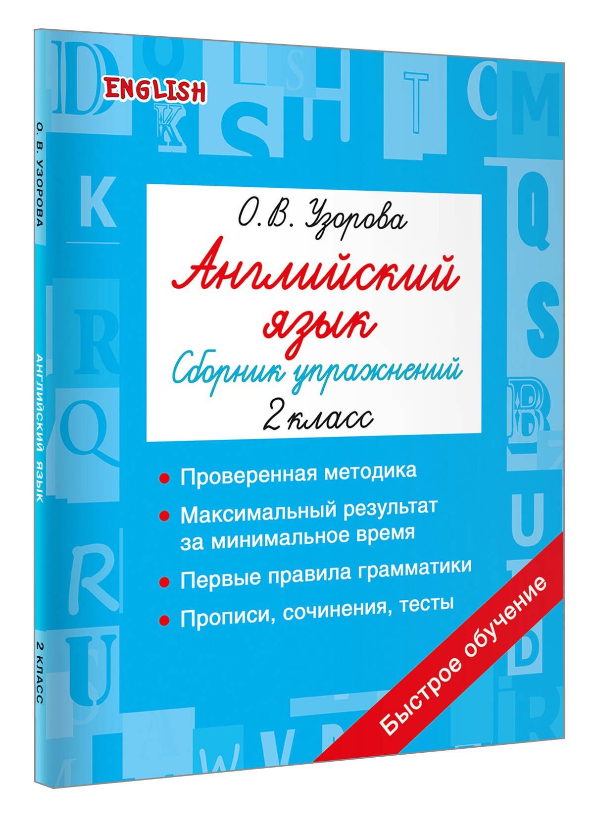 Ольга Узорова: Английский язык. Сборник упражнений. 2 класс