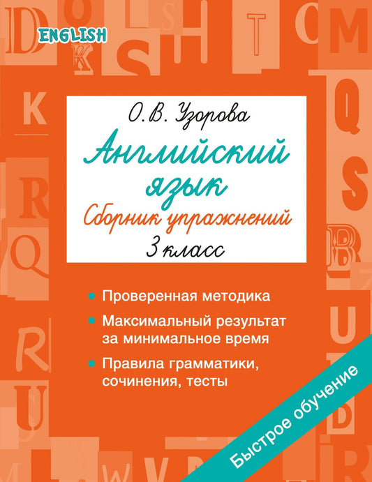 Ольга Узорова: Английский язык. Сборник упражнений. 3 класс