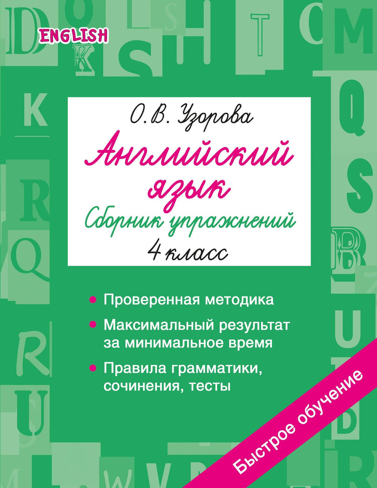 Ольга Узорова: Английский язык. Сборник упражнений. 4 класс