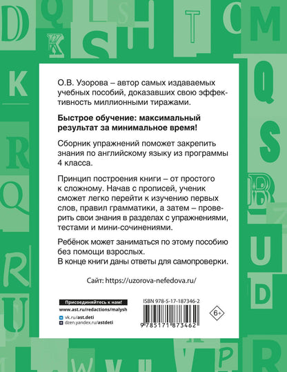 Ольга Узорова: Английский язык. Сборник упражнений. 4 класс