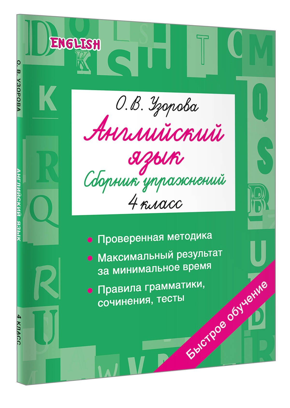 Ольга Узорова: Английский язык. Сборник упражнений. 4 класс