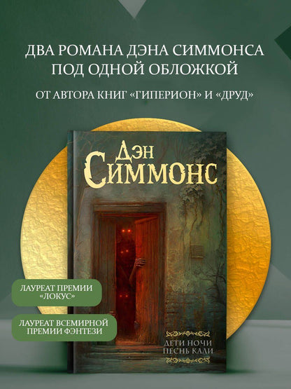 Дэн Симмонс: Дети Ночи. Песнь Кали