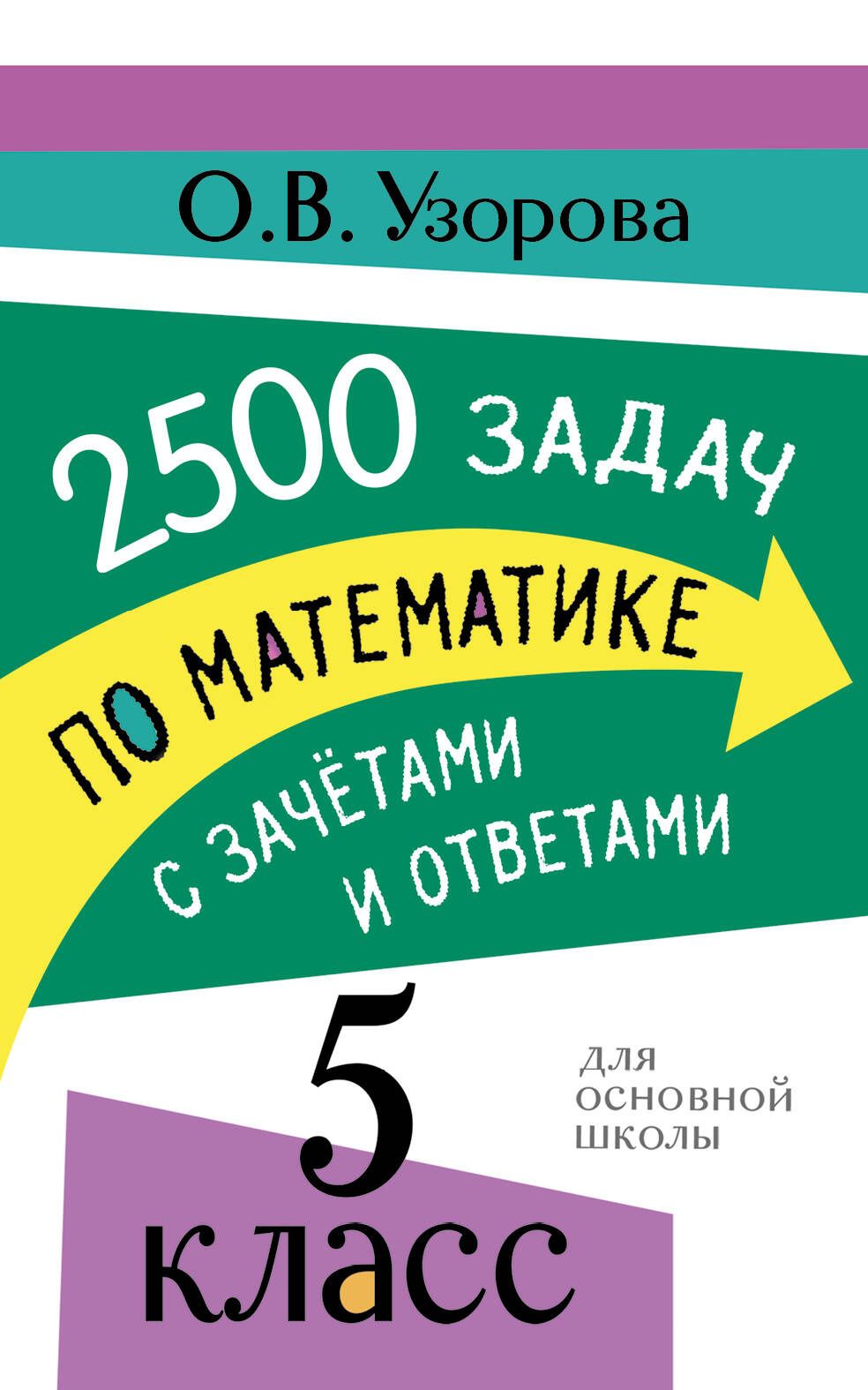 Ольга Узорова: 2500 задач по математике с зачетами и ответами. 5 класс