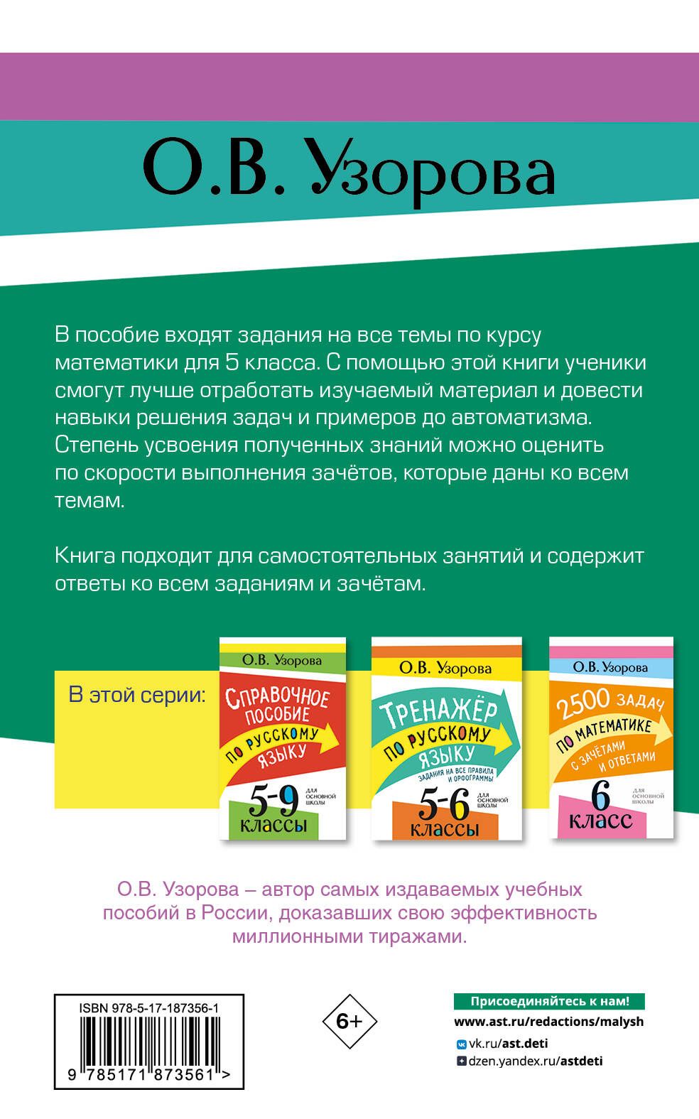 Ольга Узорова: 2500 задач по математике с зачетами и ответами. 5 класс