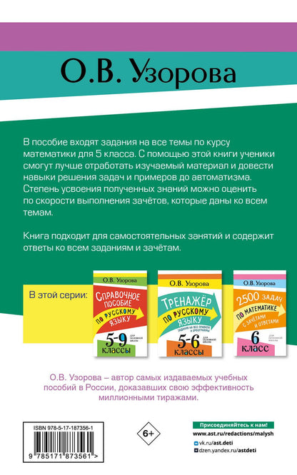 Ольга Узорова: 2500 задач по математике с зачетами и ответами. 5 класс