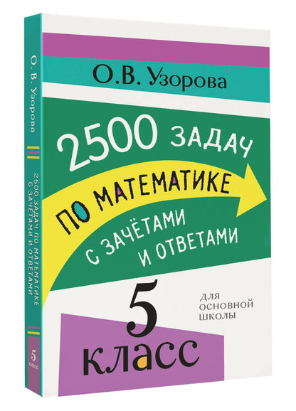 Ольга Узорова: 2500 задач по математике с зачетами и ответами. 5 класс