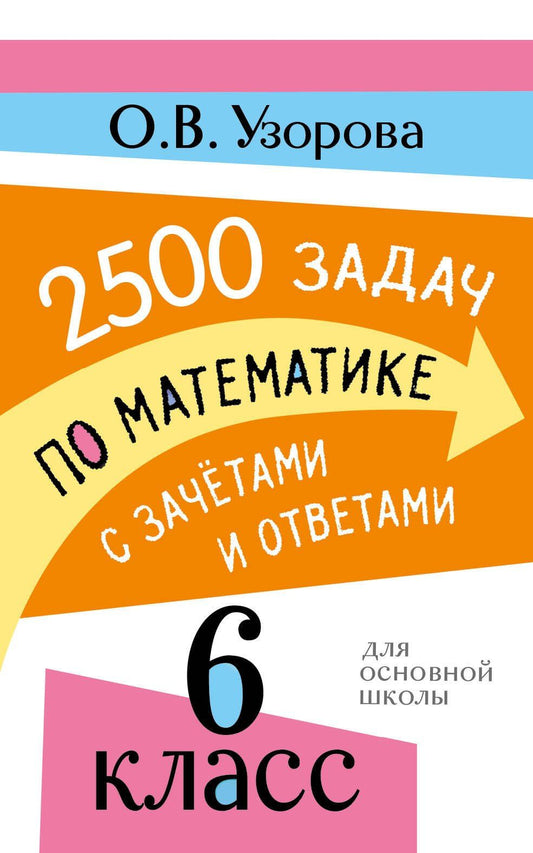 Ольга Узорова: 2500 задач по математике с зачетами и ответами. 6 класс