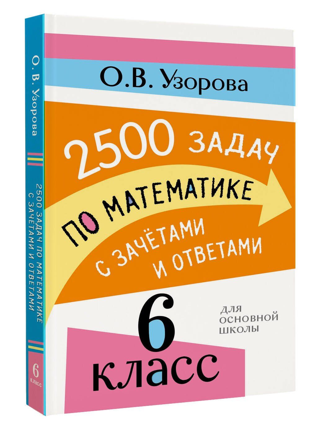 Ольга Узорова: 2500 задач по математике с зачетами и ответами. 6 класс