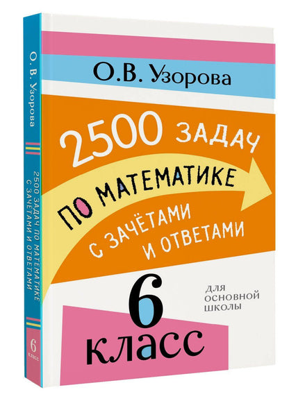 Ольга Узорова: 2500 задач по математике с зачетами и ответами. 6 класс