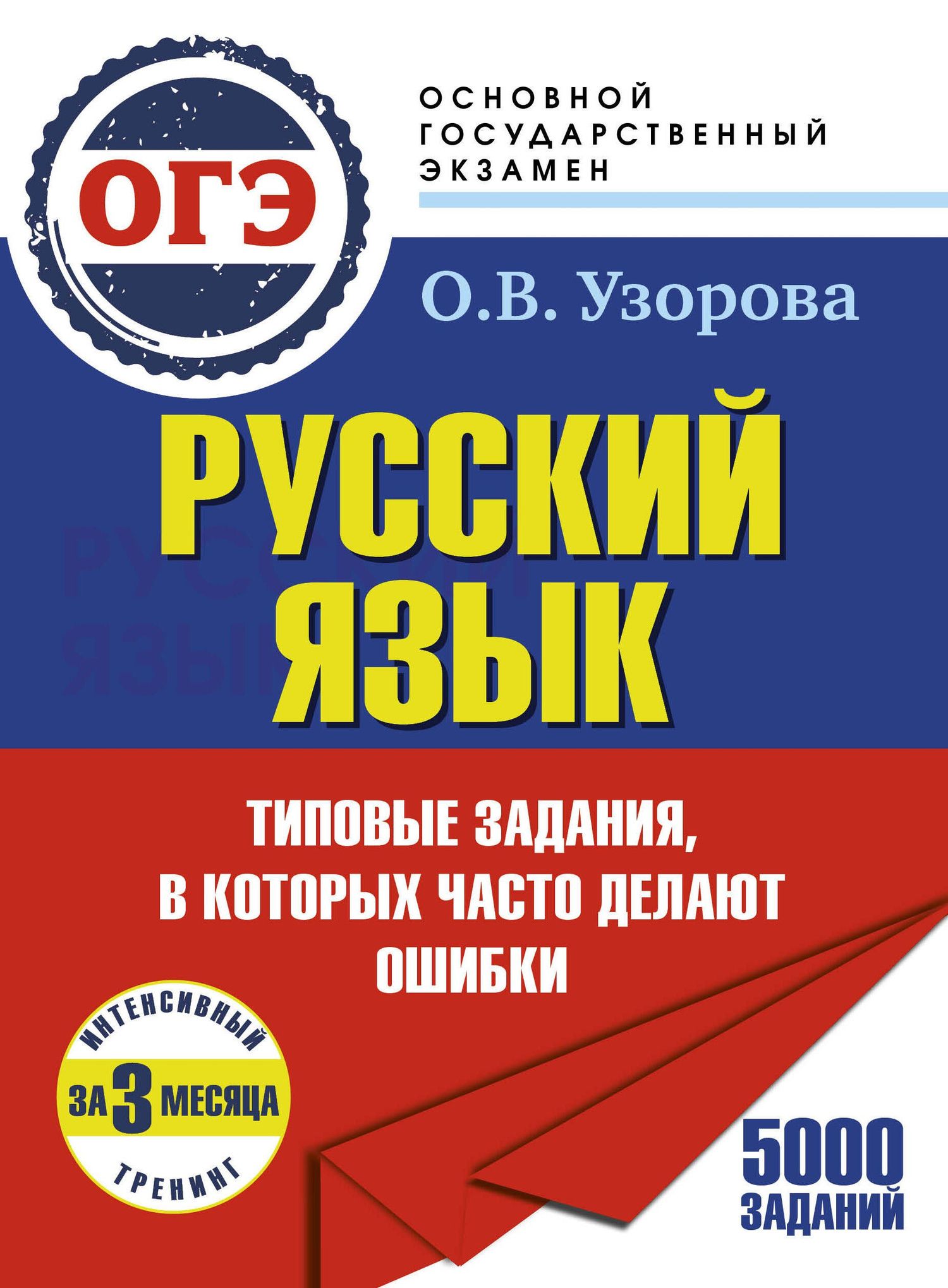 Ольга Узорова: ОГЭ. Интенсивный тренинг за 3 месяца.Типовые задания, в которых часто делают ошибки