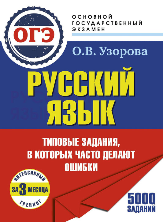 Ольга Узорова: ОГЭ. Интенсивный тренинг за 3 месяца.Типовые задания, в которых часто делают ошибки