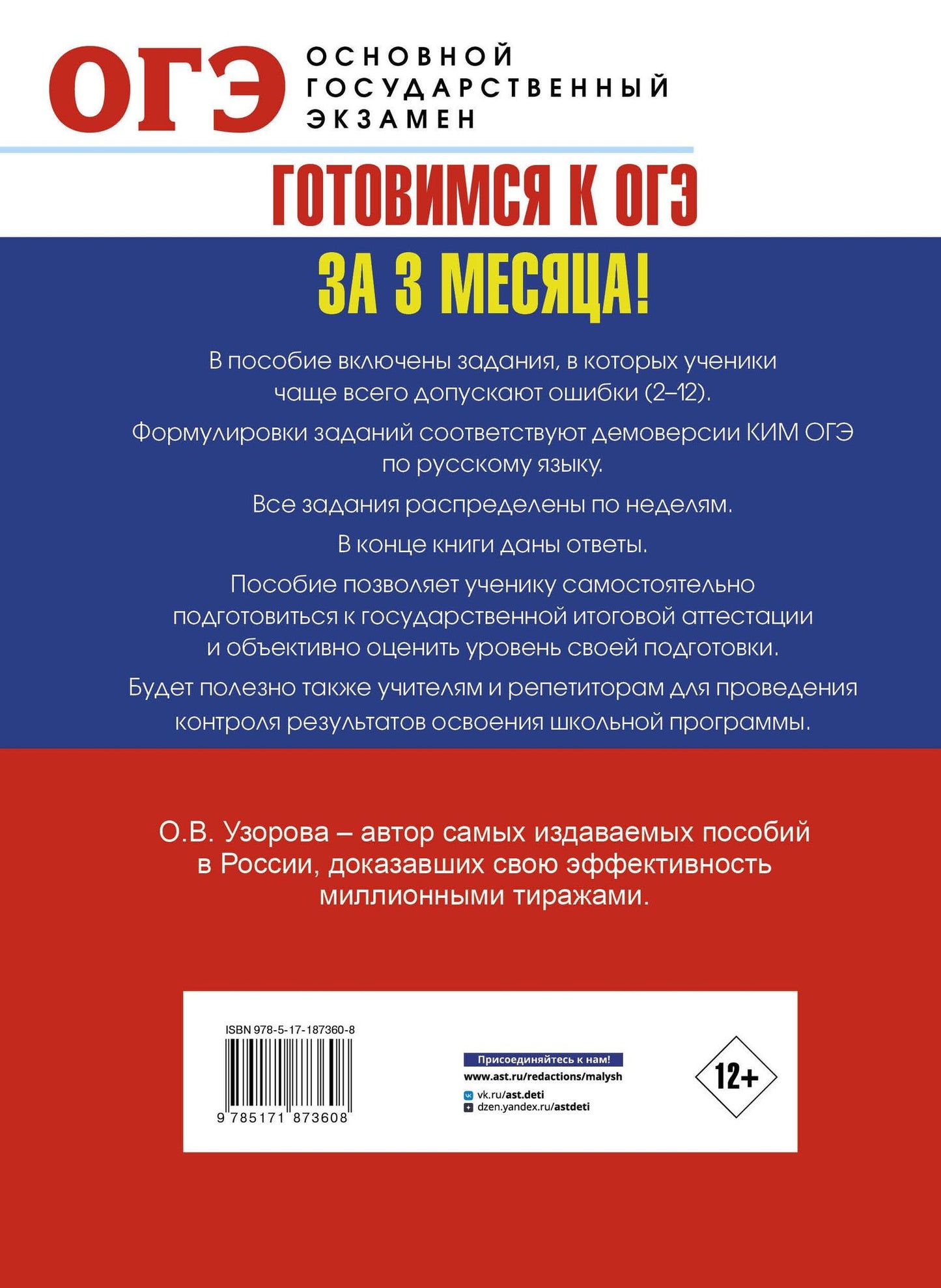 Ольга Узорова: ОГЭ. Интенсивный тренинг за 3 месяца.Типовые задания, в которых часто делают ошибки