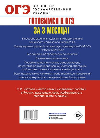 Ольга Узорова: ОГЭ. Интенсивный тренинг за 3 месяца.Типовые задания, в которых часто делают ошибки