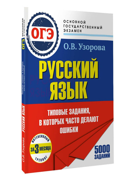 Ольга Узорова: ОГЭ. Интенсивный тренинг за 3 месяца.Типовые задания, в которых часто делают ошибки