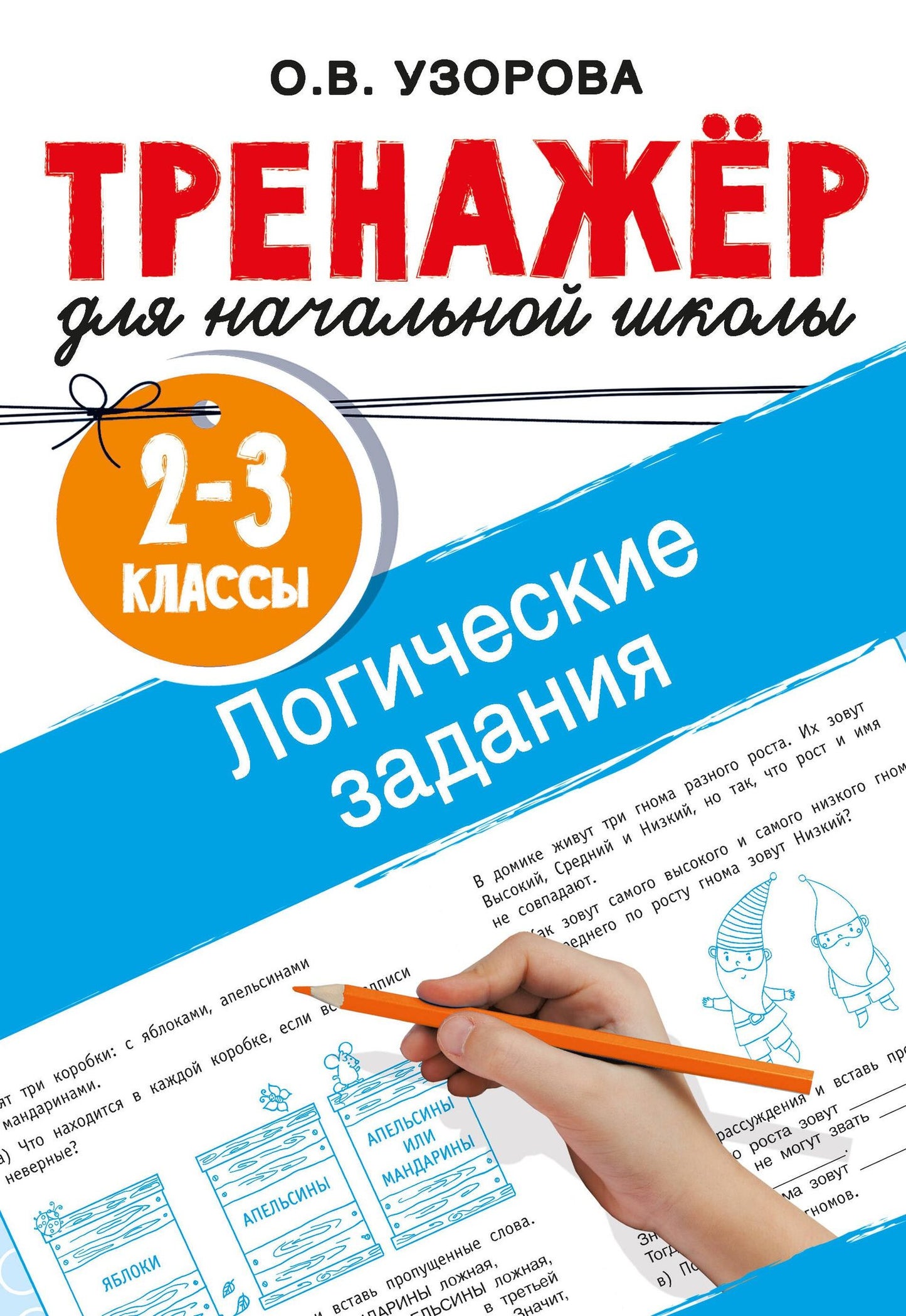 Ольга Узорова: Логические задания. 2-3 классы