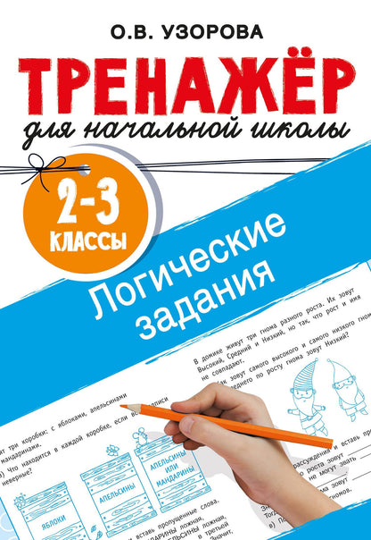 Ольга Узорова: Логические задания. 2-3 классы