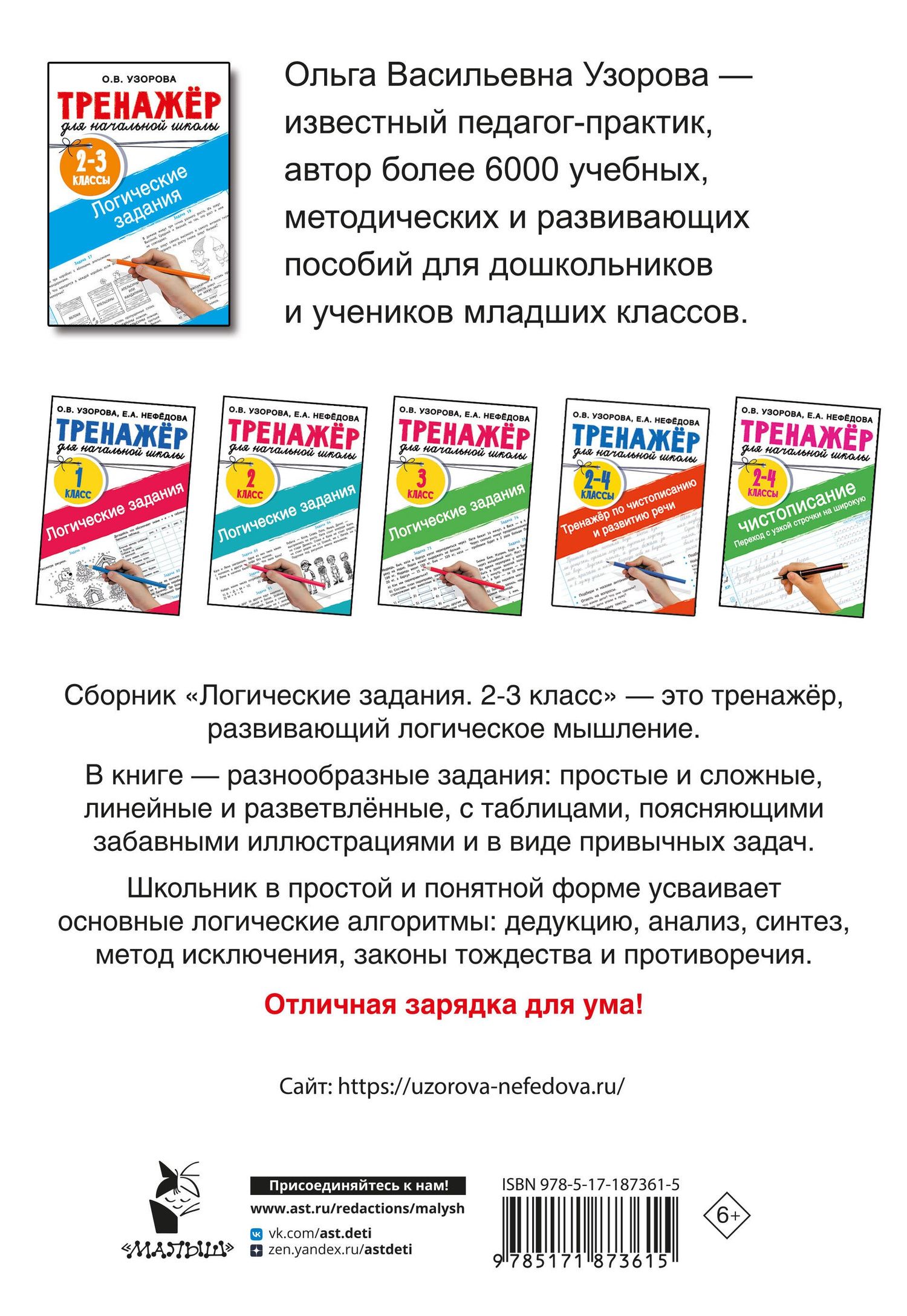 Ольга Узорова: Логические задания. 2-3 классы