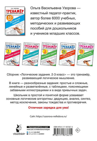 Ольга Узорова: Логические задания. 2-3 классы