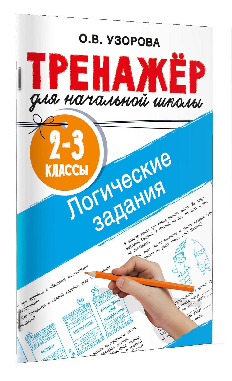 Ольга Узорова: Логические задания. 2-3 классы