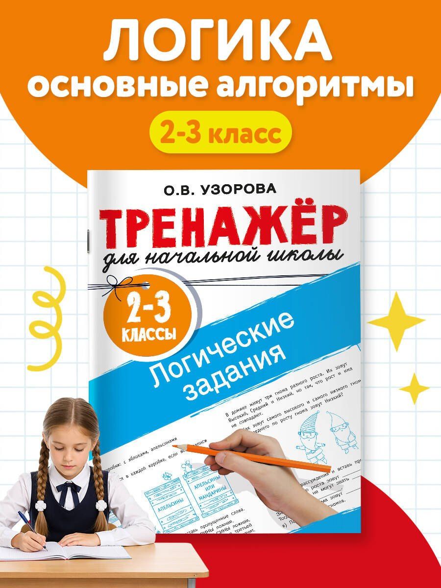 Ольга Узорова: Логические задания. 2-3 классы