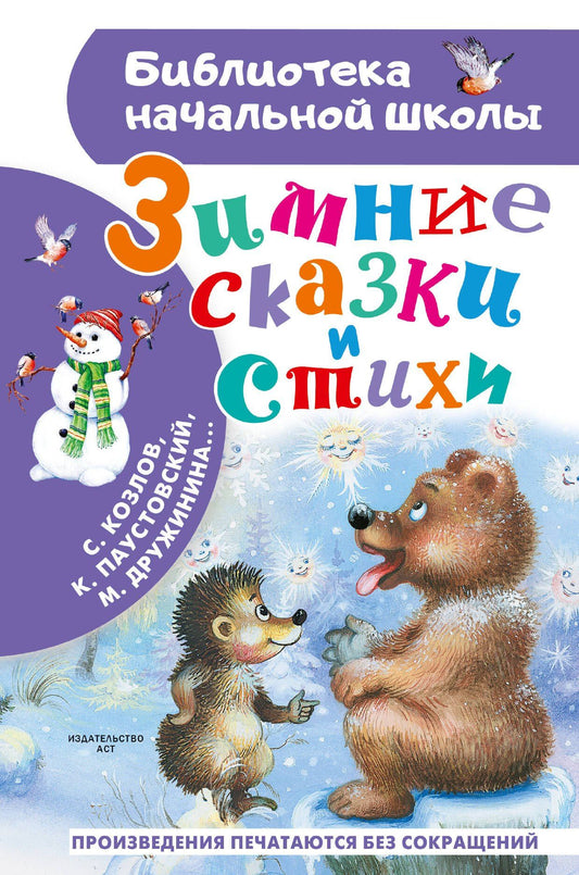Марина Дружинина: Зимние сказки и стихи