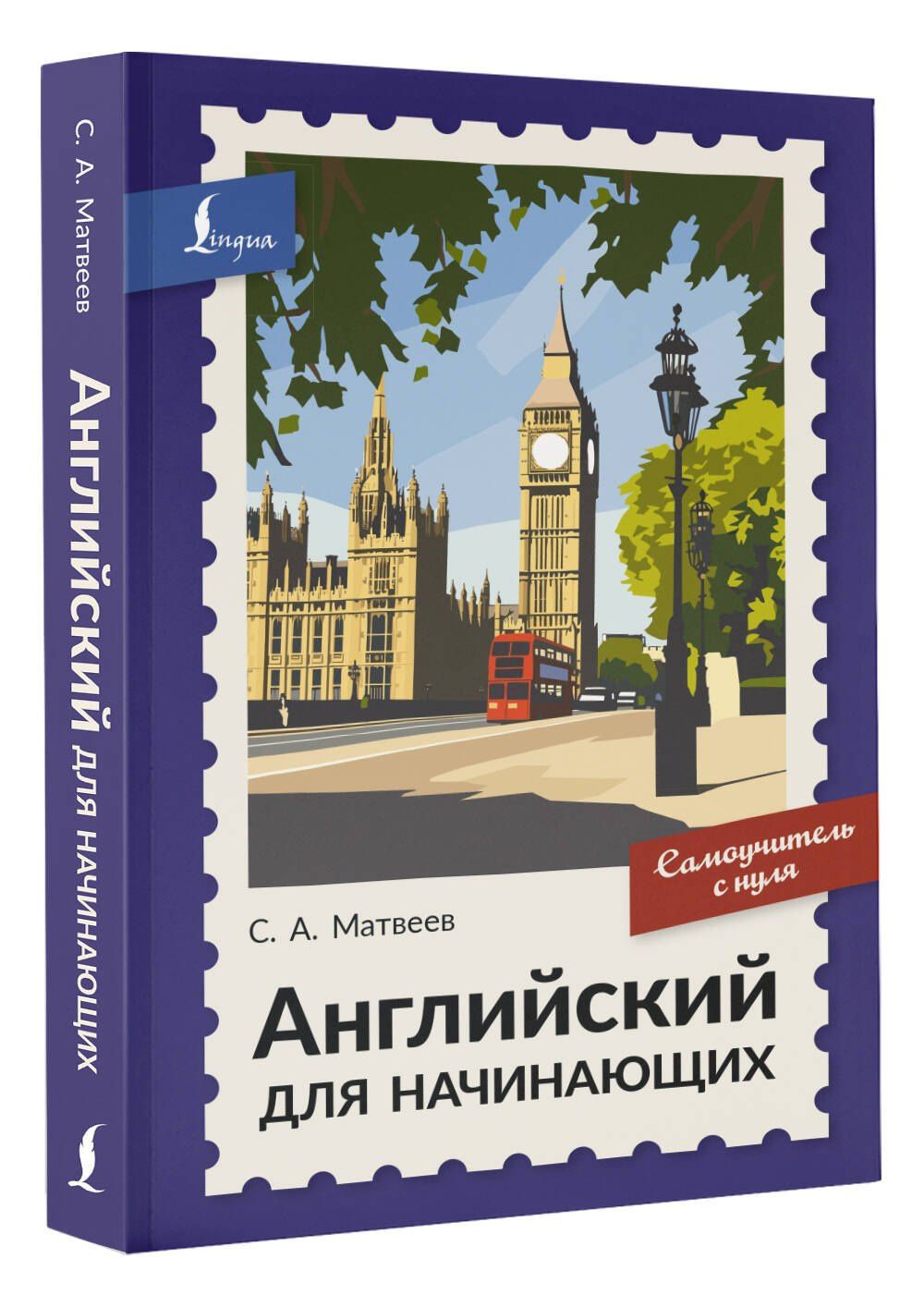 Сергей Матвеев: Английский для начинающих. Самоучитель с нуля