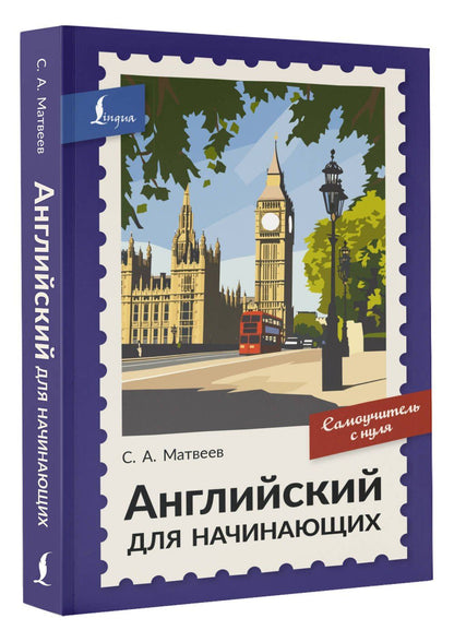Сергей Матвеев: Английский для начинающих. Самоучитель с нуля