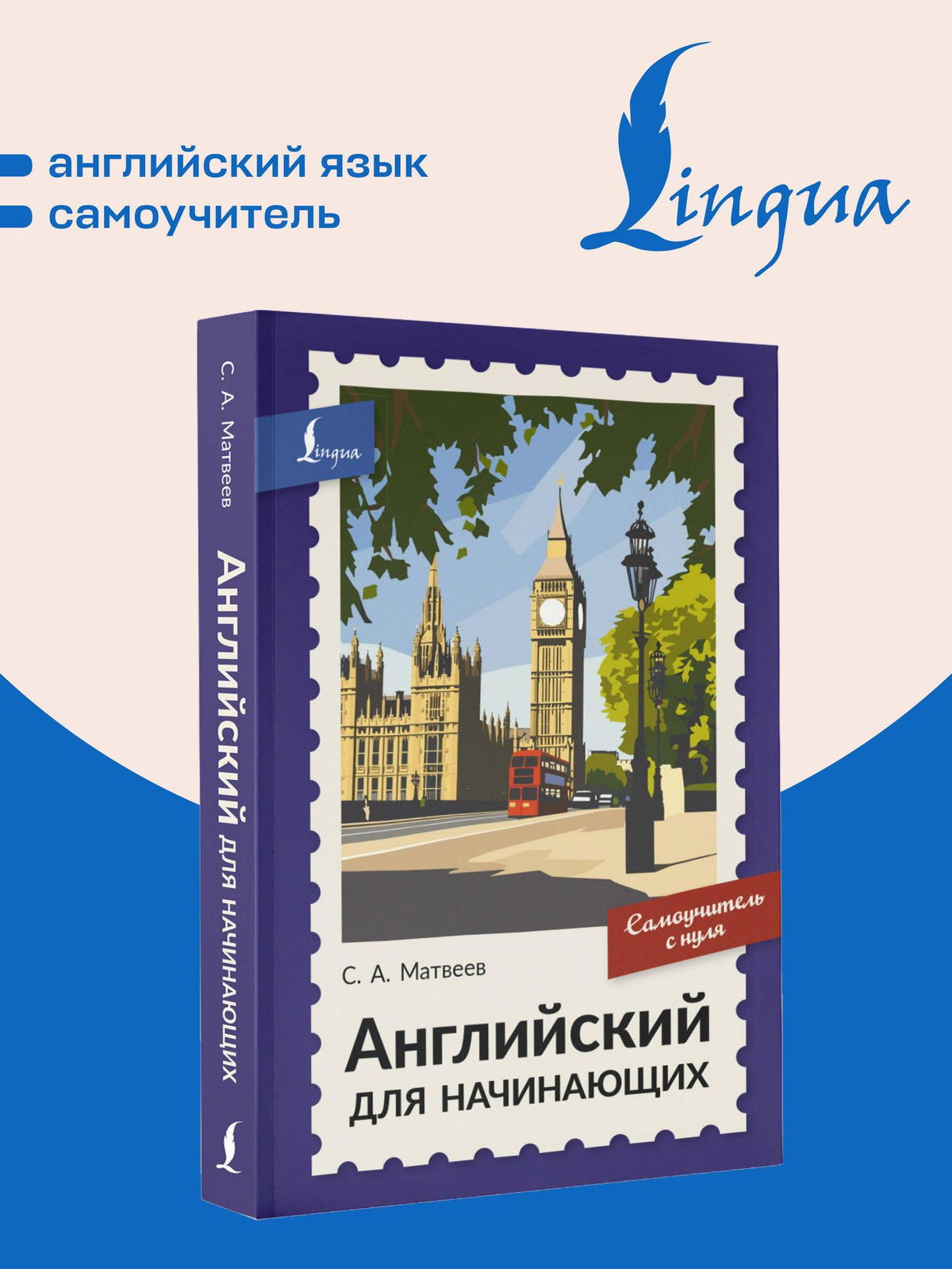 Сергей Матвеев: Английский для начинающих. Самоучитель с нуля