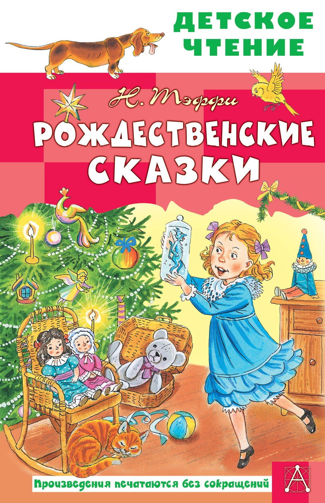 Надежда Тэффи: Рождественские сказки