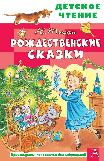 Надежда Тэффи: Рождественские сказки