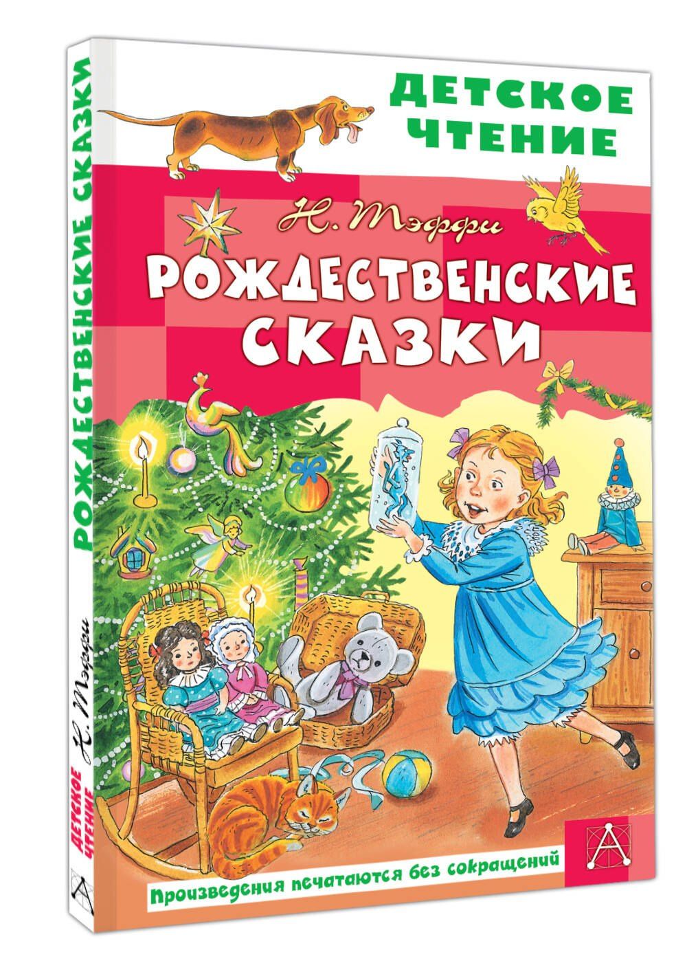 Надежда Тэффи: Рождественские сказки