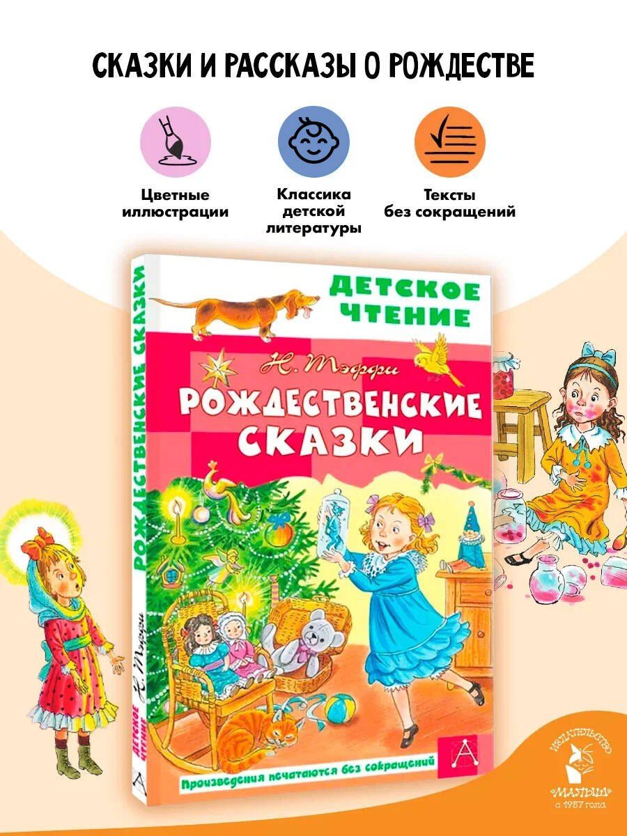 Надежда Тэффи: Рождественские сказки