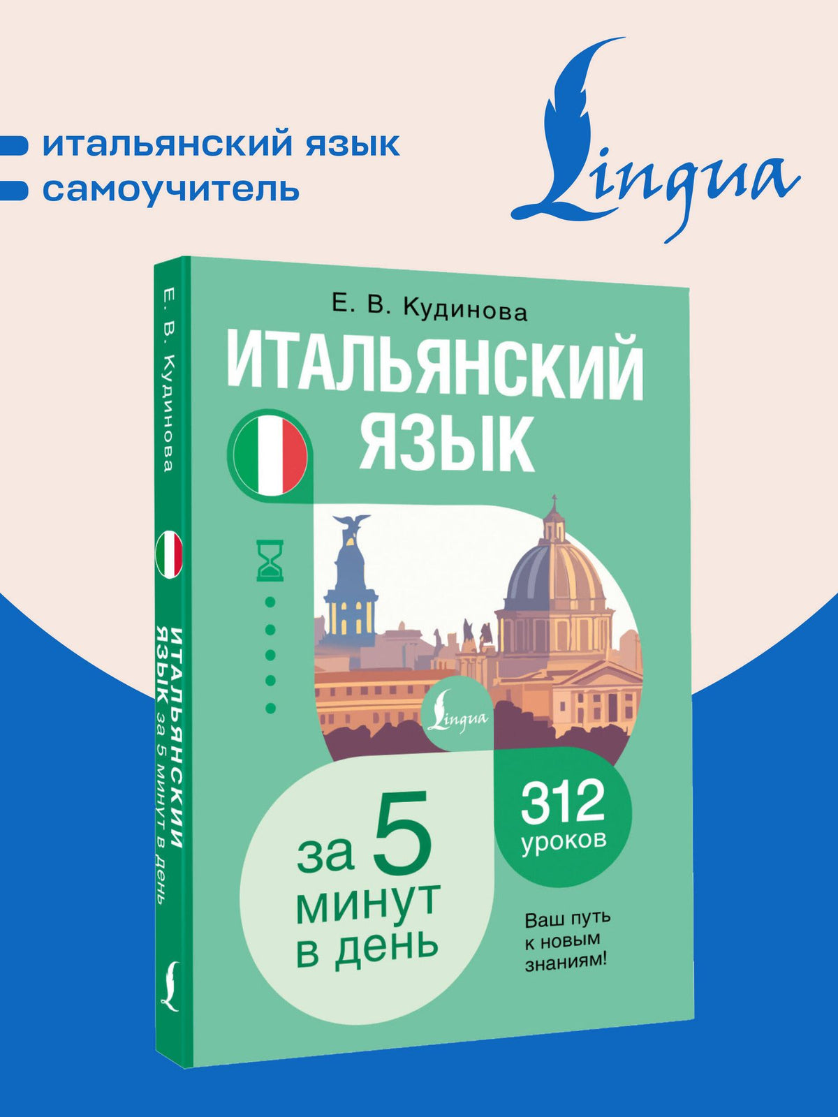 Елена Кудинова: Итальянский язык за 5 минут в день