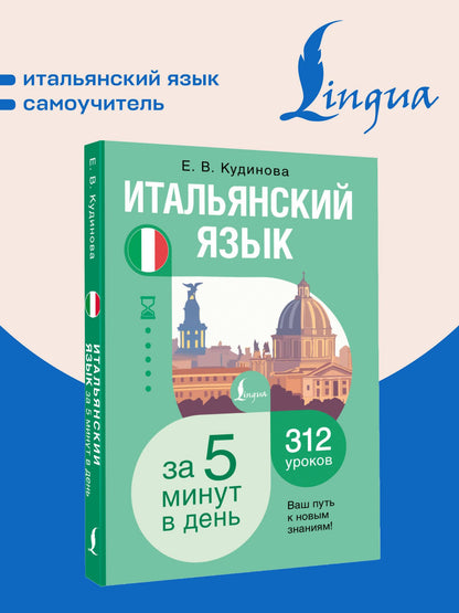 Елена Кудинова: Итальянский язык за 5 минут в день