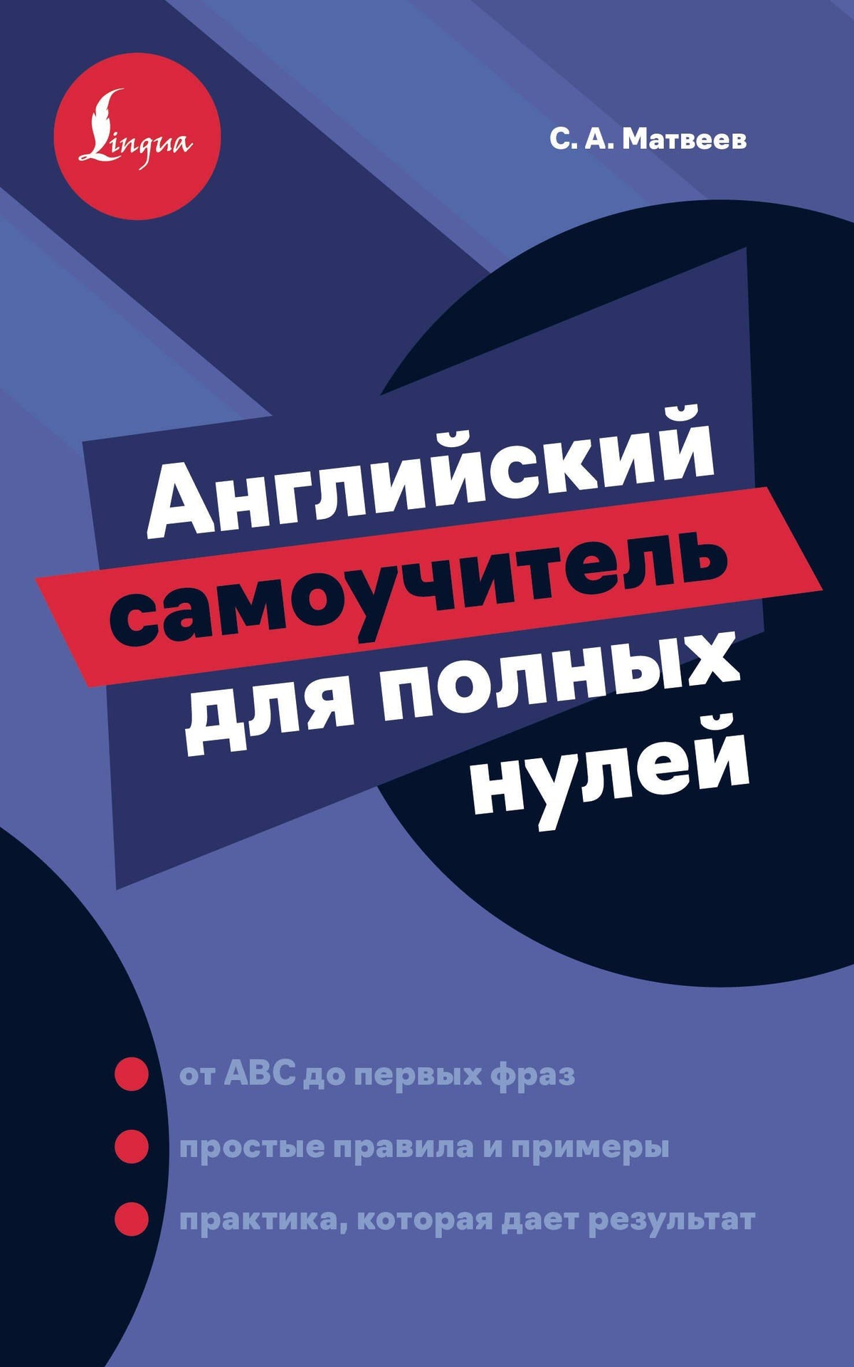 Сергей Матвеев: Английский самоучитель для полных нулей