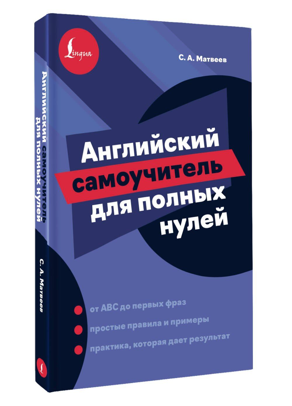 Сергей Матвеев: Английский самоучитель для полных нулей