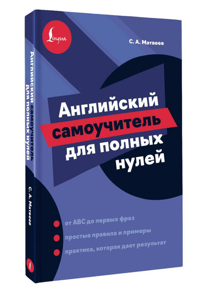 Сергей Матвеев: Английский самоучитель для полных нулей