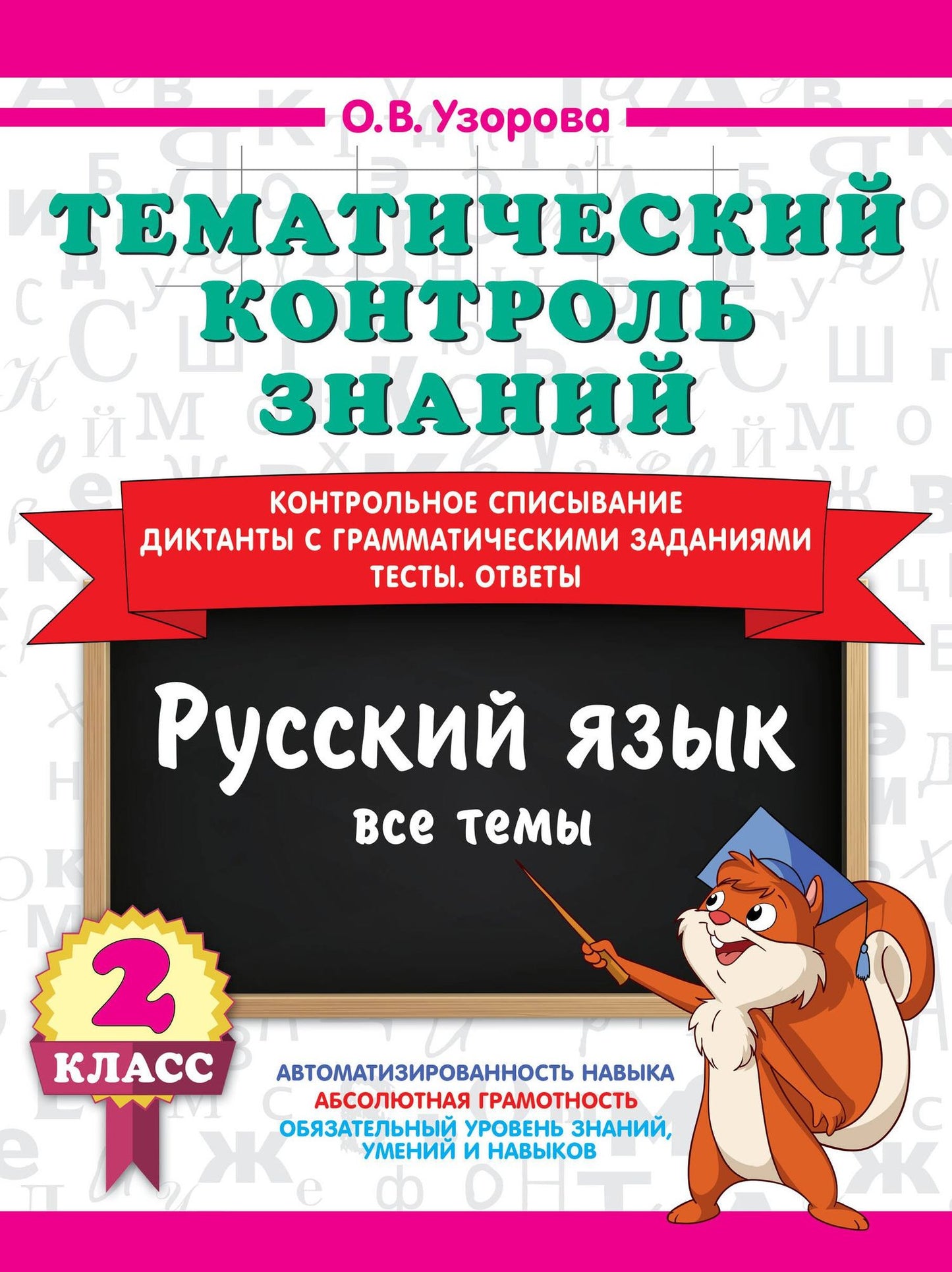 Ольга Узорова: Тематический контроль знаний. Русский язык 2 класс